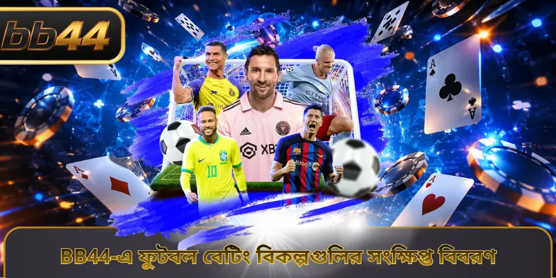 BB44-এ ফুটবল বেটিং বিকল্পগুলির সংক্ষিপ্ত বিবরণ