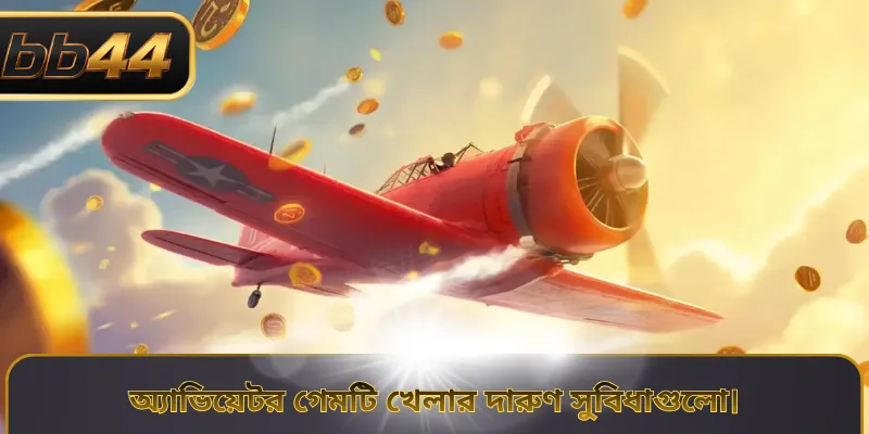 অ্যাভিয়েটর গেমটি খেলার দারুণ সুবিধাগুলো।
