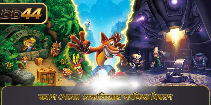 ক্র্যাশ গেমের মেকানিক্সের সংক্ষিপ্ত বিবরণ