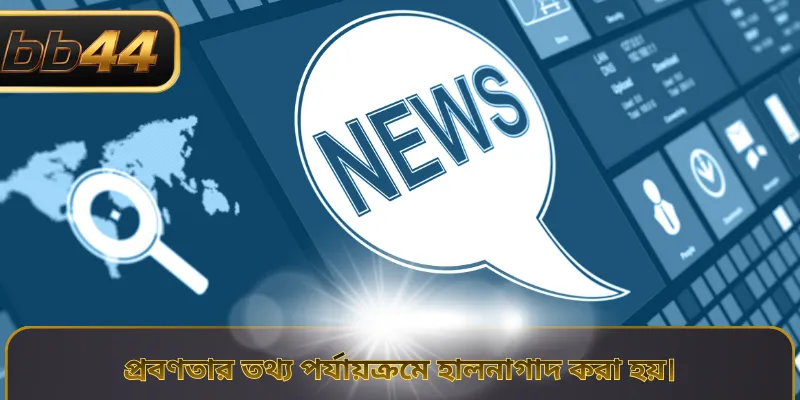 প্রবণতার তথ্য পর্যায়ক্রমে হালনাগাদ করা হয়।